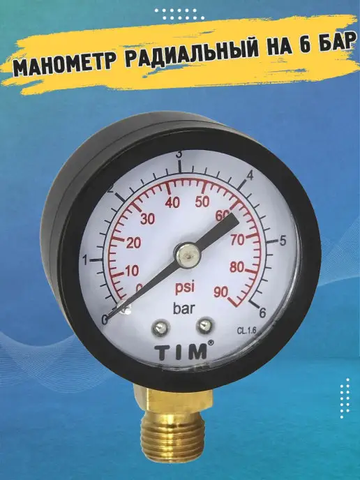 TIM Манометр радиальный Y-50-6bar на 6 Бар класс точности 1,6, вариант