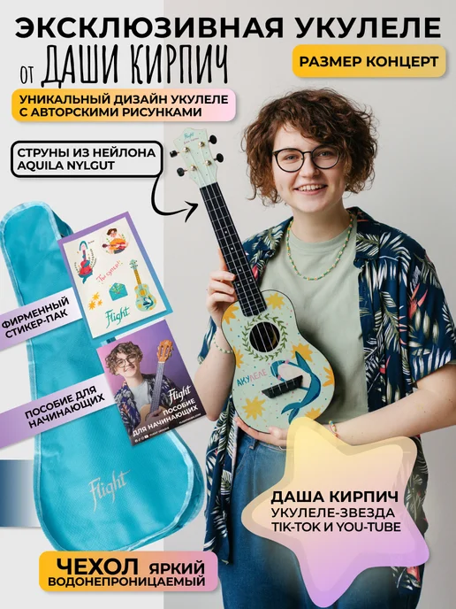 Flight Укулеле концерт TUC DASHA KIRPICH с чехлом, голубой