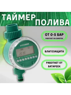 Таймер полива шаровый ArmaControl 62282572 купить за 1 510 ₽ в интернет-магазине Wildberries