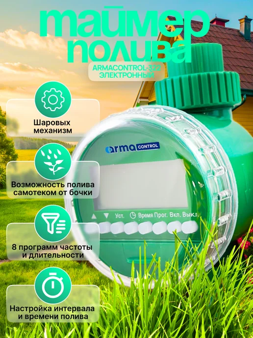 ArmaControl Таймер для капельного полива, зеленый