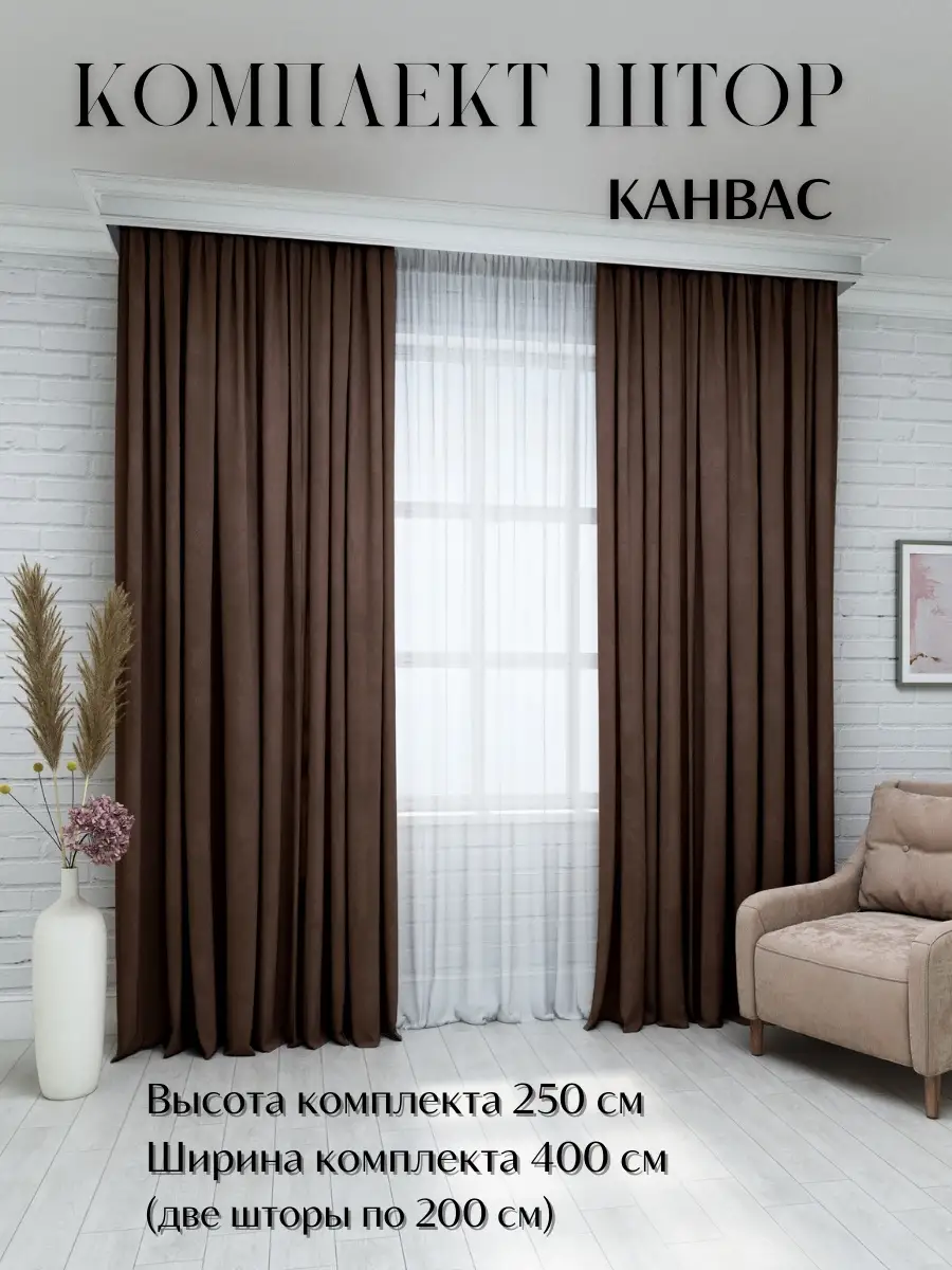 Шторы КАНВАС комплект 250*400 комнатные Шторы для дома 62282953 купить за 2  592 ₽ в интернет-магазине Wildberries