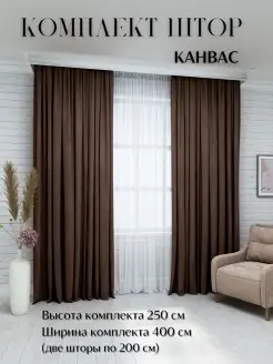 Шторы КАНВАС комплект 250*400 комнатные Шторы для дома 62282953 купить за 2 359 ₽ в интернет-магазине Wildberries