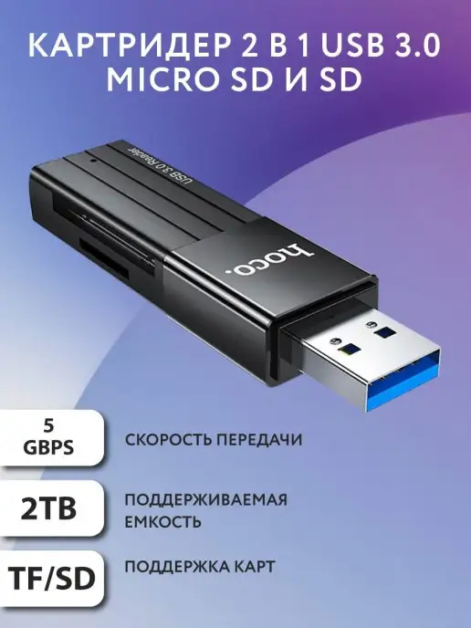 Hoco Картридер, USB флешка для карт памяти SD и micro sd