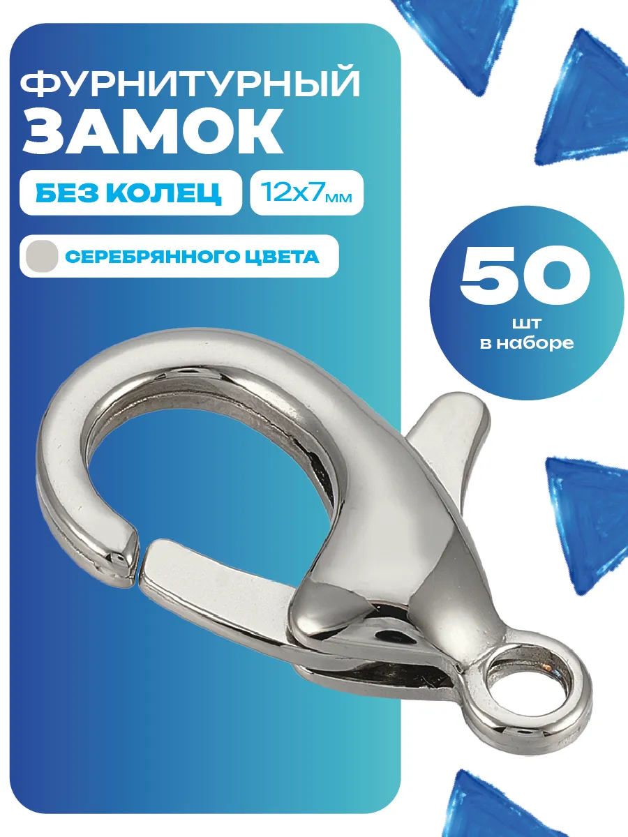 Застежки 12х7мм 50шт, замок фурнитурный