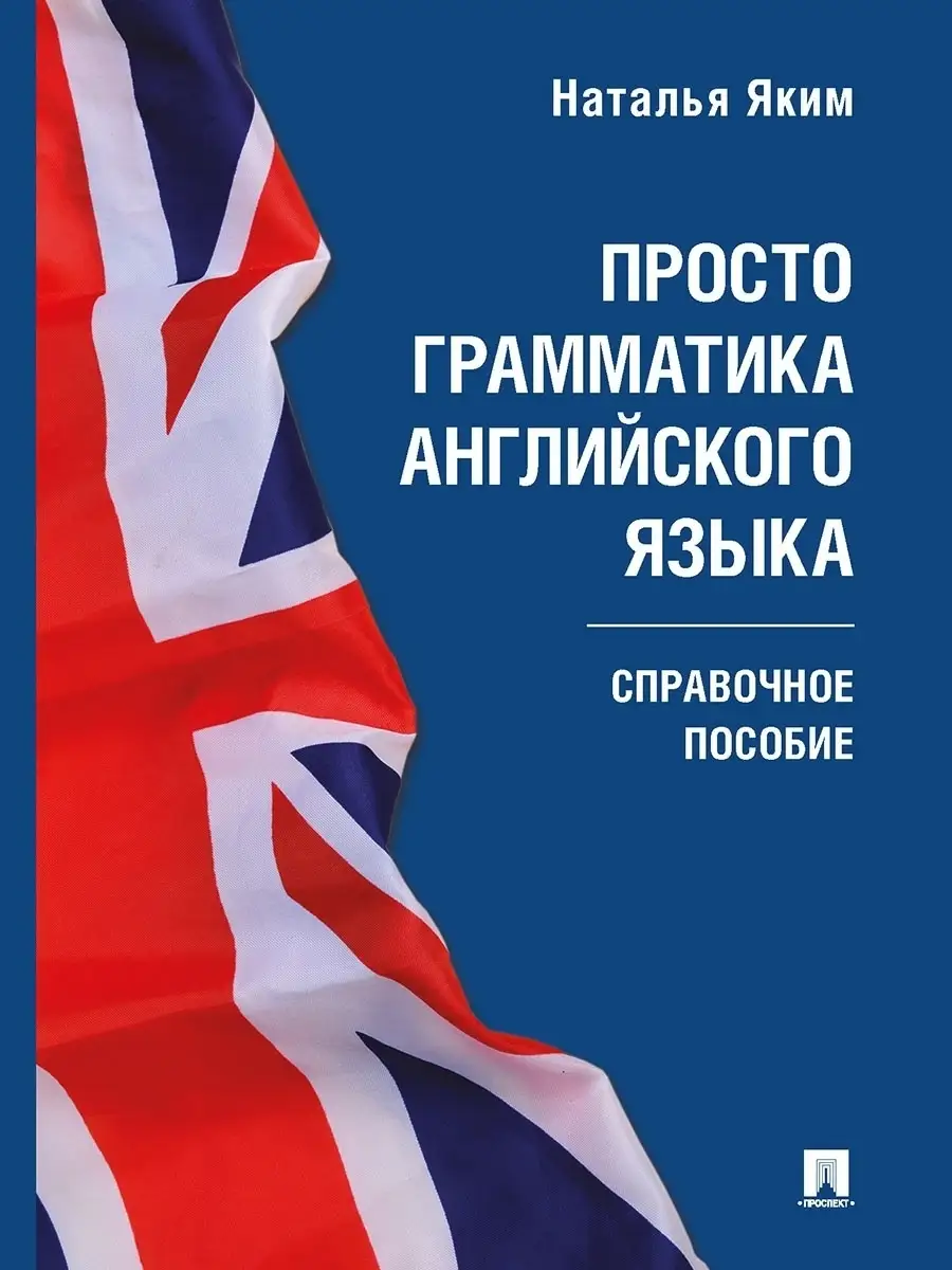 Просто грамматика английского языка Проспект 62285287 купить за 25 600 сум  в интернет-магазине Wildberries