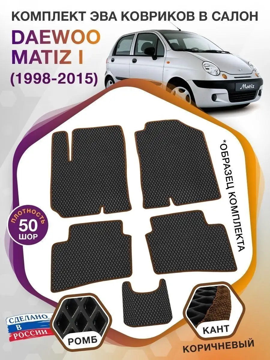 Коврики ЭВА в салон Daewoo Matiz (Дэу Матиз) 1998-2015 ВИКОМТОРГ 62285784  купить за 2 862 ₽ в интернет-магазине Wildberries