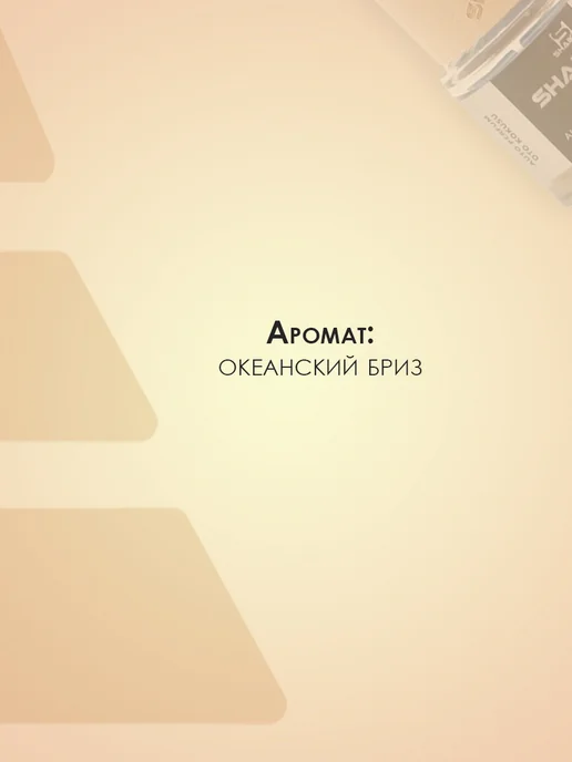 SHAIK Автомобильный ароматизатор автопарфюм Бриз океана 8 мл, 8 мл, фото 3