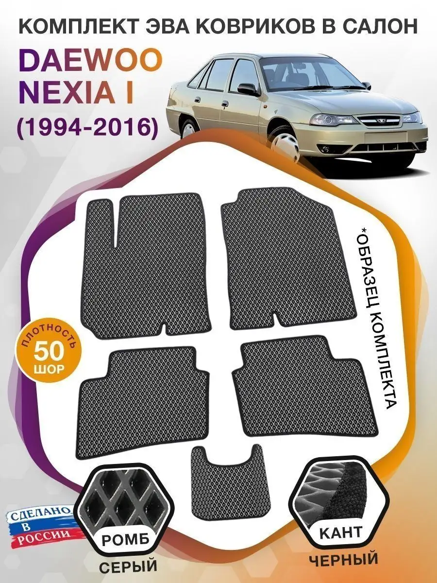 Коврики в салон Daewoo Nexia (05-11)