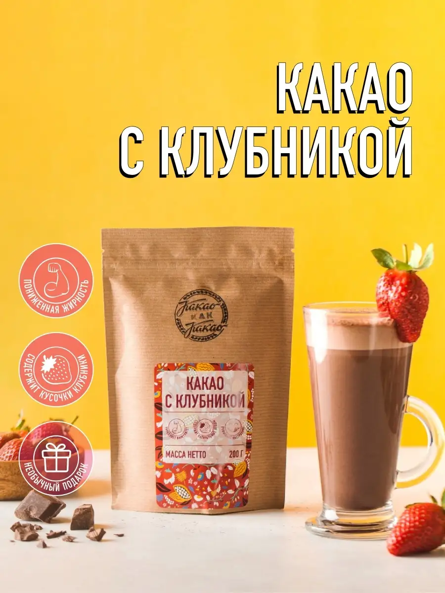 Какао натуральное с клубникой Какао как какао 62287698 купить в  интернет-магазине Wildberries