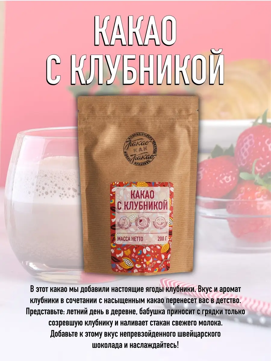 Какао натуральное с клубникой Какао как какао 62287698 купить в  интернет-магазине Wildberries