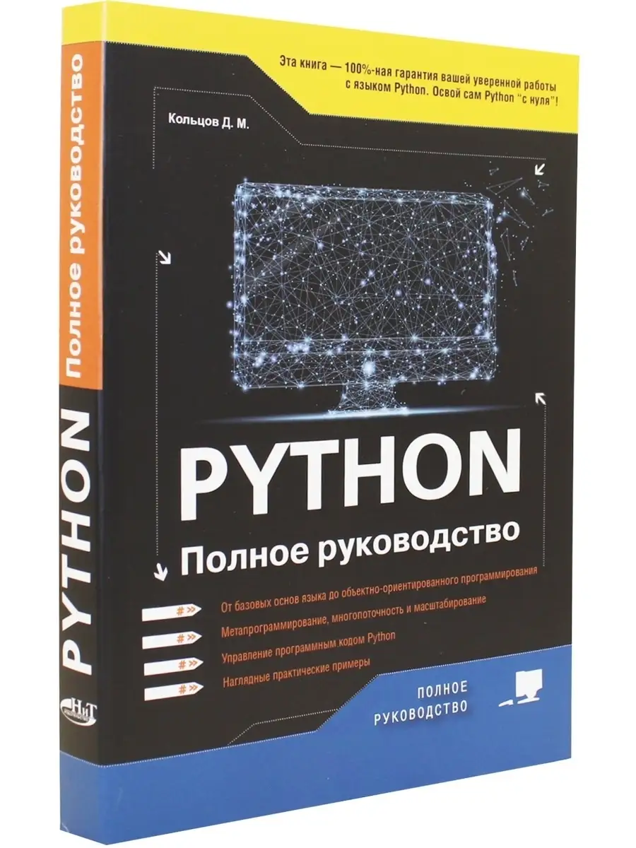 Python. Полное руководство Издательство Наука и техника 62289185 купить за  720 ₽ в интернет-магазине Wildberries