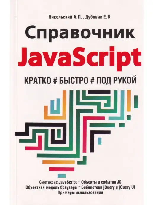 Наука и Техника Справочник JavaScript. Кратко, быстро, под рукой