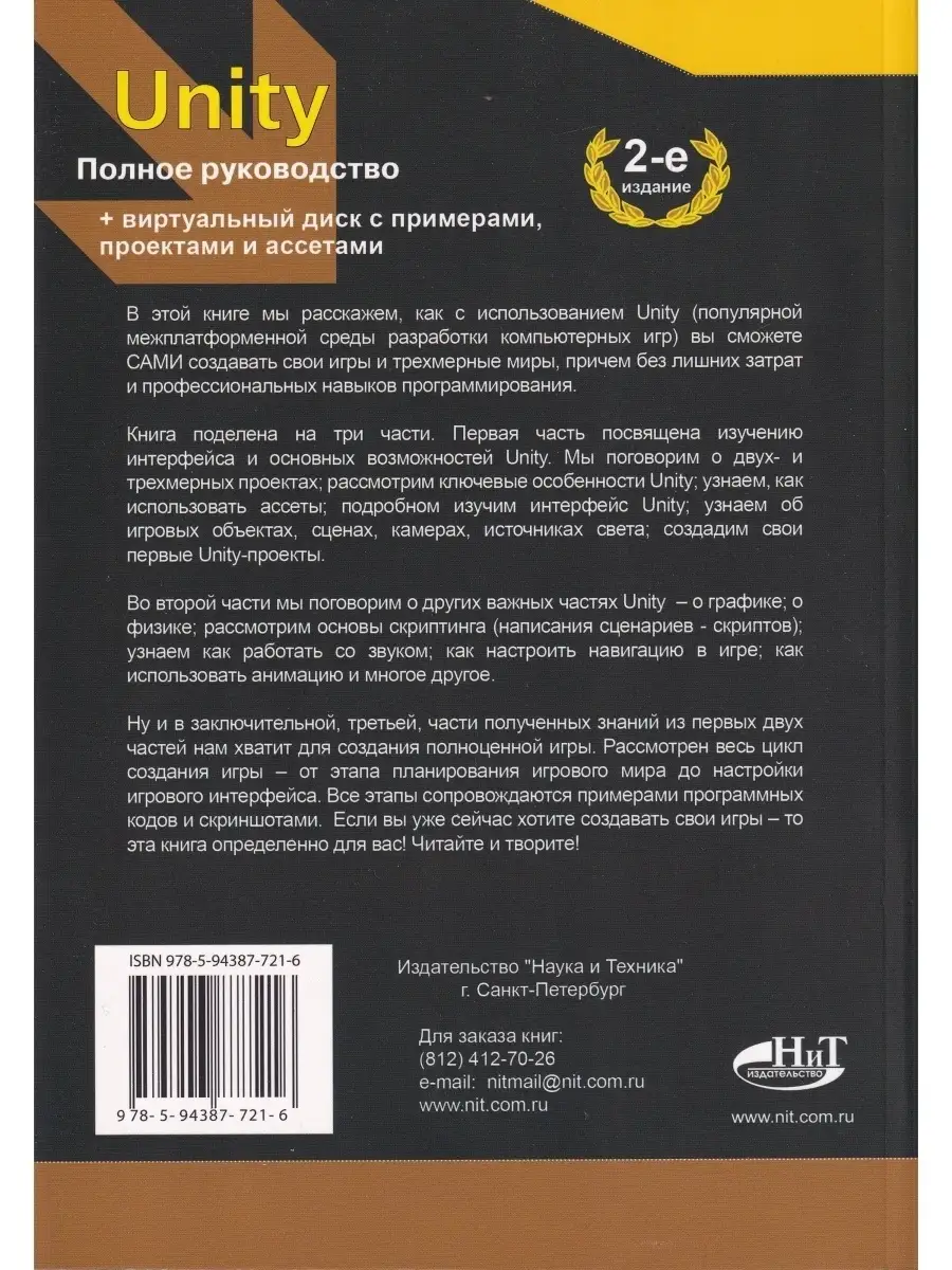 UNITY. Полное руководство, 2-е изд. + виртуальный DVD 10 Гб Наука и Техника  62289272 купить за 685 ₽ в интернет-магазине Wildberries