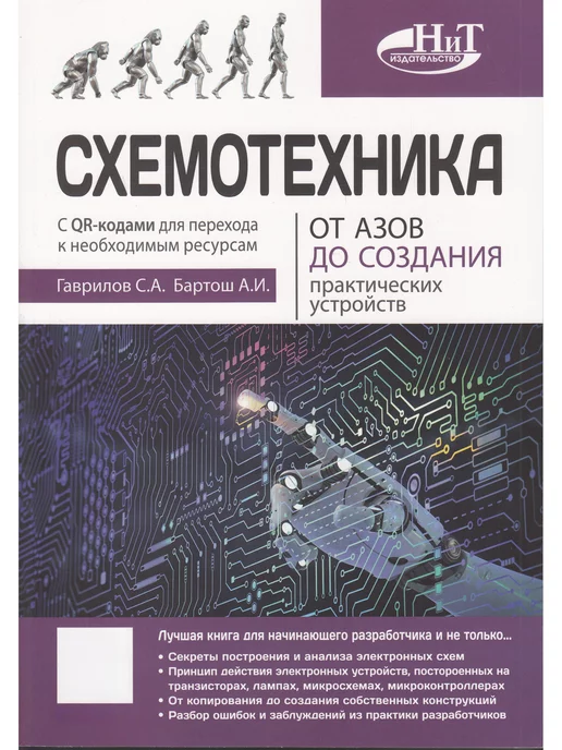 Наука и Техника Схемотехника. От азов до создания практических устройств