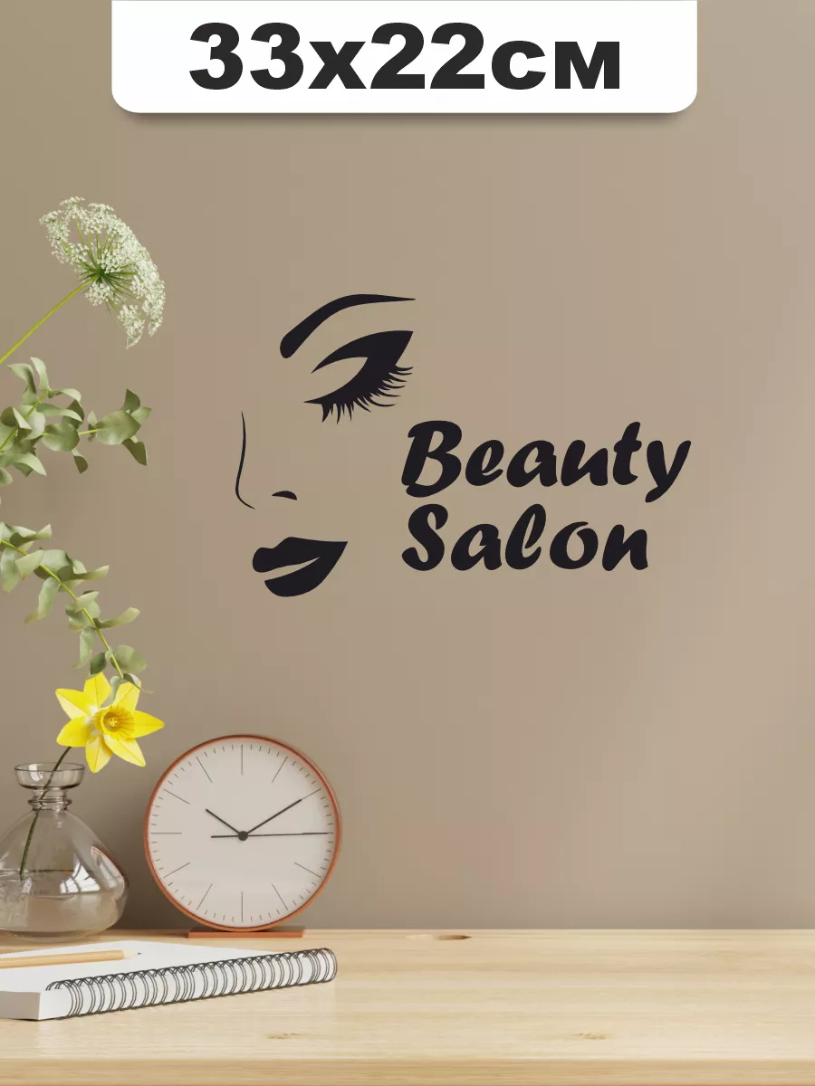 Наклейка на стену для декора интерьерная Beauty salon