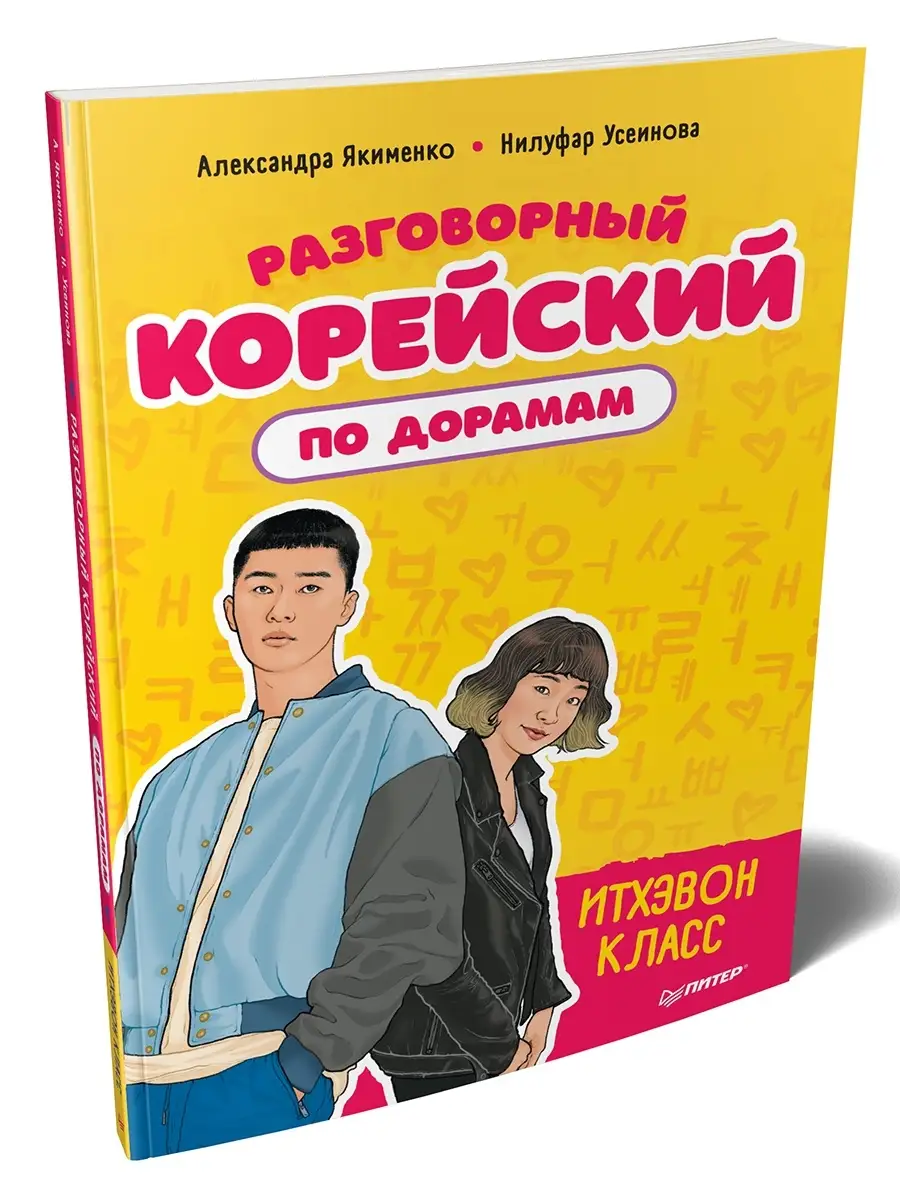 Разговорный корейский по дорамам: Итхэвон класс ПИТЕР 62293160 купить в  интернет-магазине Wildberries