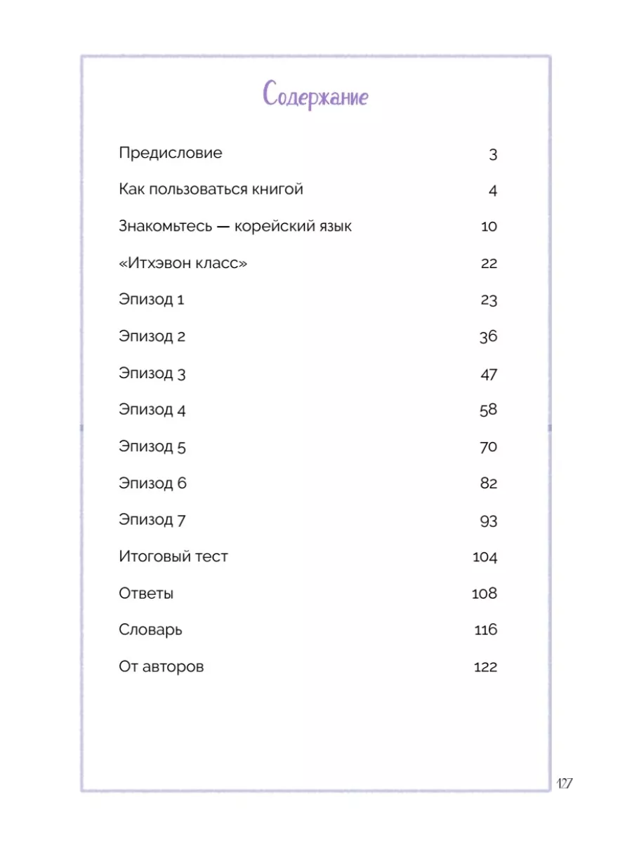 Разговорный корейский по дорамам: Итхэвон класс ПИТЕР 62293160 купить в  интернет-магазине Wildberries