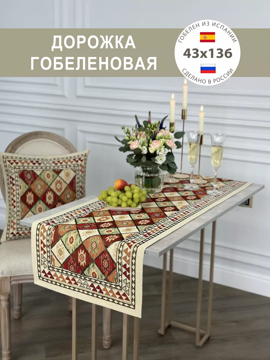 Дорожка гобеленовая 43*136 см Все из гобелена 62294665 купить за 822 ₽ в  интернет-магазине Wildberries