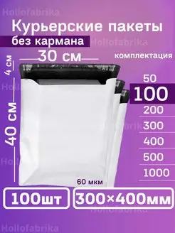 Курьерский почтовые курьер сейф пакеты 30х40 300х400 100 шт Hollofabrika 62299290 купить за 580 ₽ в интернет-магазине Wildberries