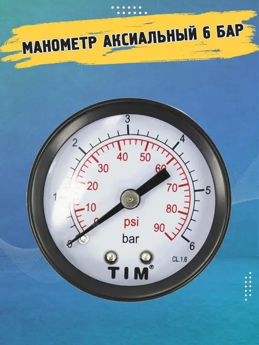 TIM Манометр аксиальный Y-50T-6bar на 6 Бар класс точности 1.6, вариант
