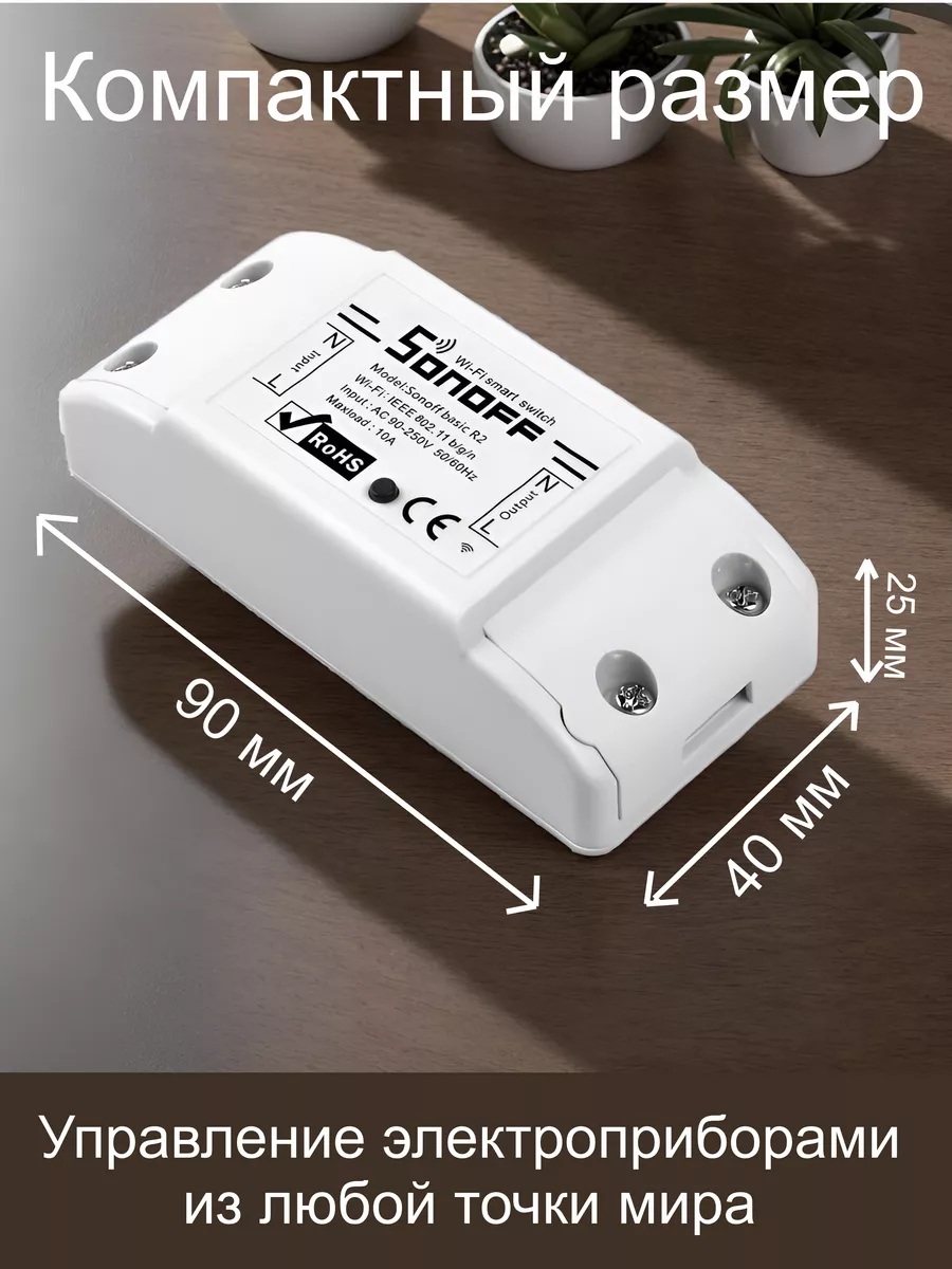 Реле для умного дома Basic R2 (Алиса) 10 ампер Wi-Fi Sonoff 62300442 купить  за 551 ₽ в интернет-магазине Wildberries