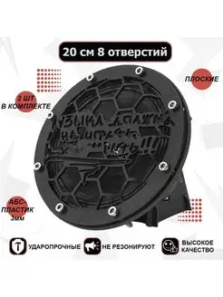 Грили для динамиков "Музыка должна" 20 см 8 отверстий VS AVTO 62300472 купить за 355 ₽ в интернет-магазине Wildberries