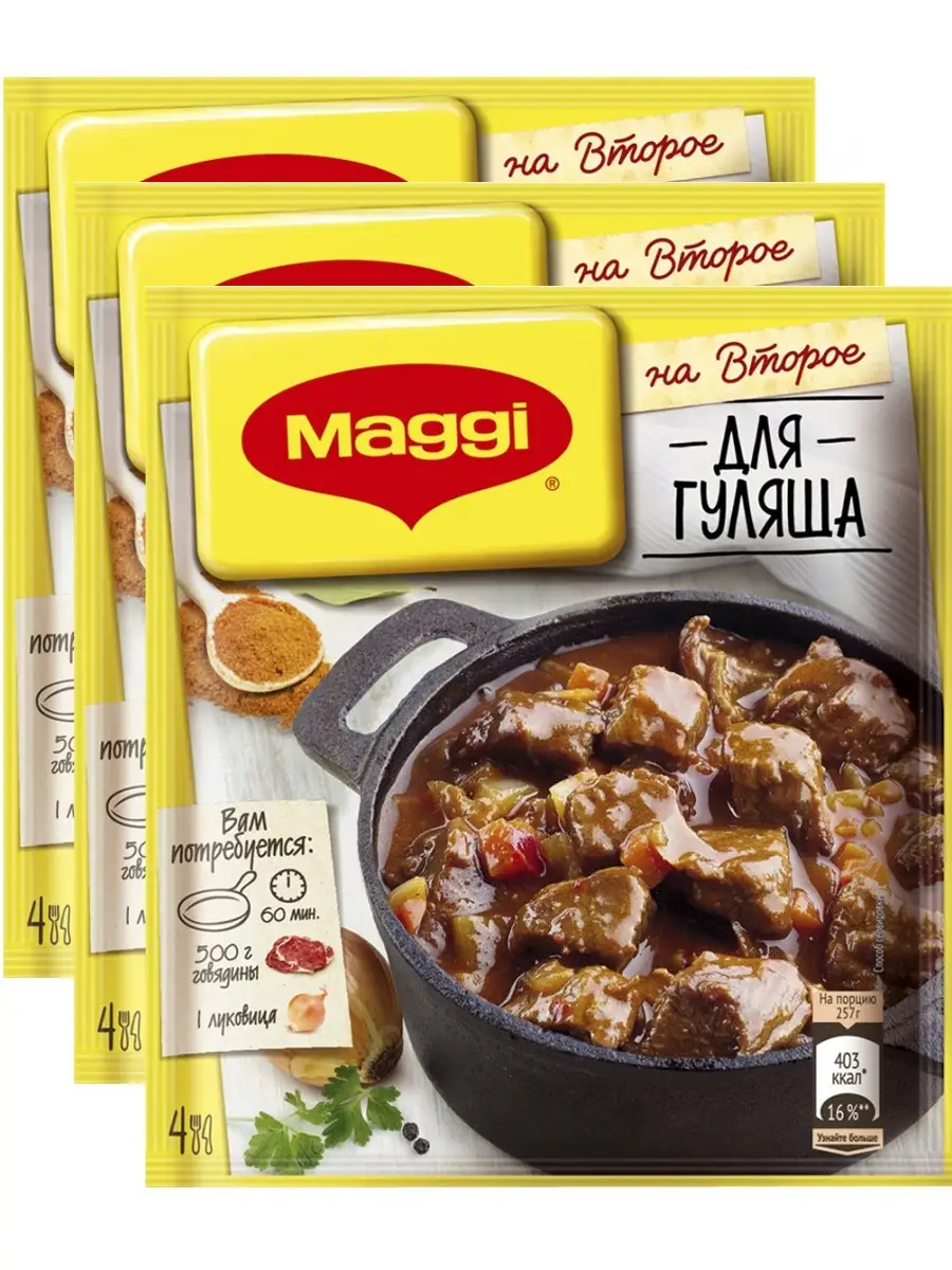 Приправа Для гуляша 37 г х 3 шт Maggi 62300849 купить за 423 ₽ в  интернет-магазине Wildberries