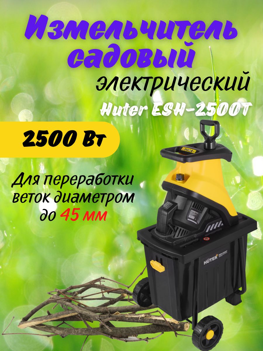 Садовый измельчитель huter 2500