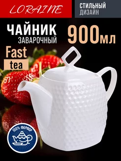 Чайник заварочный 900 мл