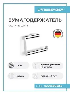 LANGBERGER Держатель туалетной бумаги 28043A Хром