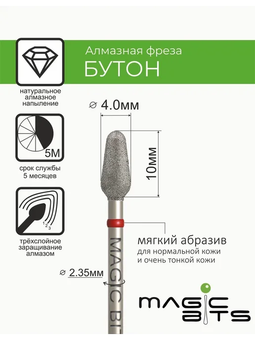 Magic Bits Фреза для маникюра Бутон 4.0 мм Мягкий, вариант