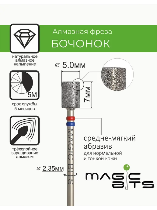 Magic Bits Фреза для педикюра Бочонок Средне-мягкий, вариант