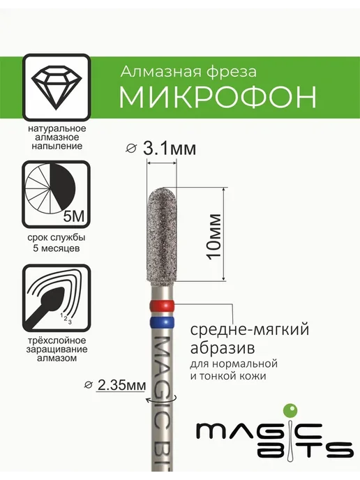 Magic Bits Фреза для маникюра Микрофон 3,1 мм Средне-мягкий, 3 1