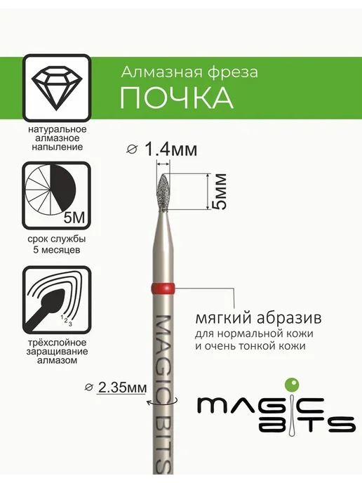 Magic Bits Фреза для маникюра Почка 2.2 мм Средне-мягкая, 1 4