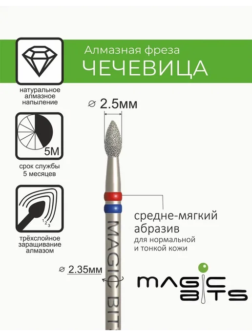 Magic Bits Фреза для маникюра Чечевица 2.5 мм Средне-мягкая, вариант