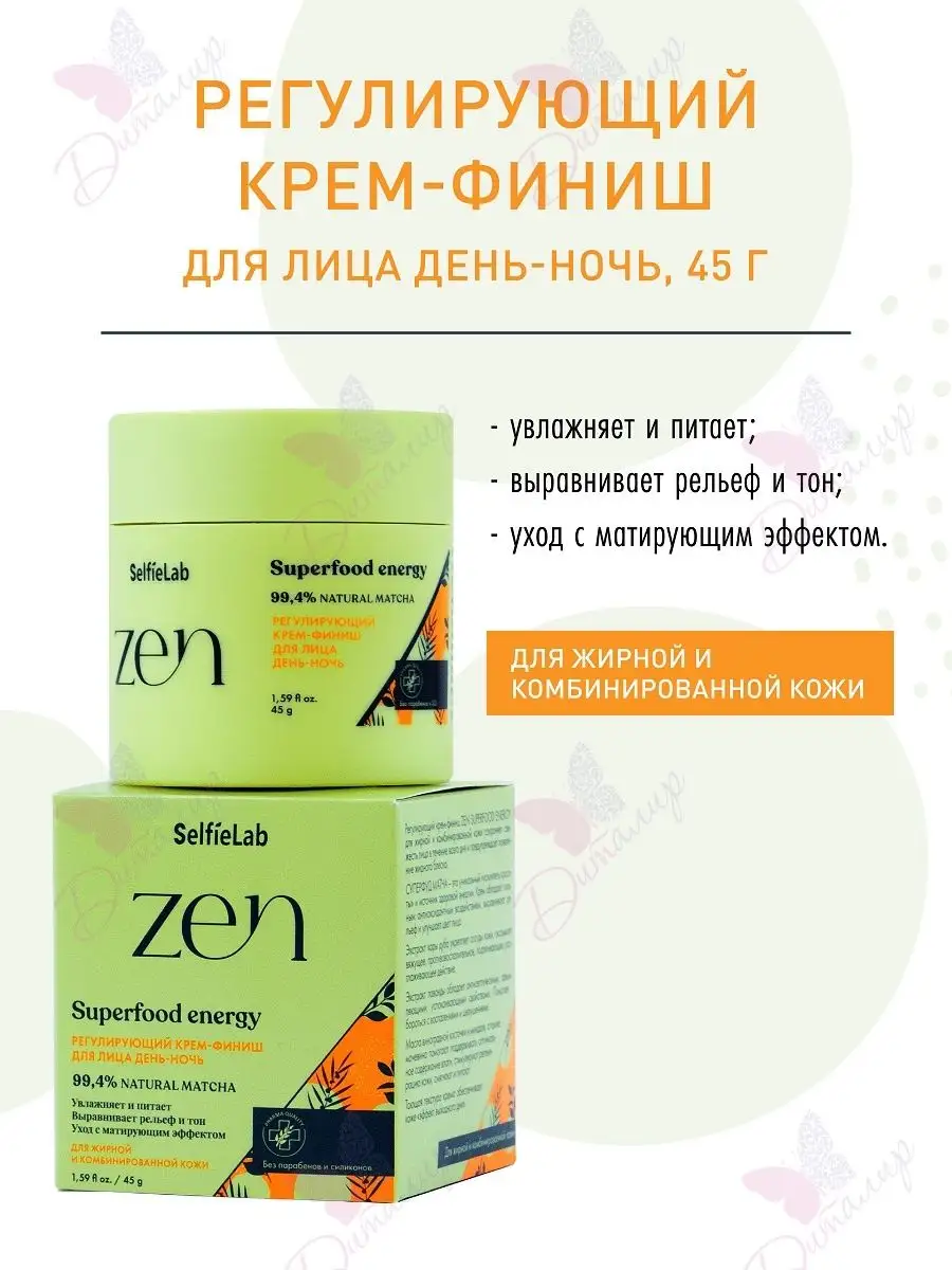 Крем-финиш для лица регулирующий день-ночь ZEN