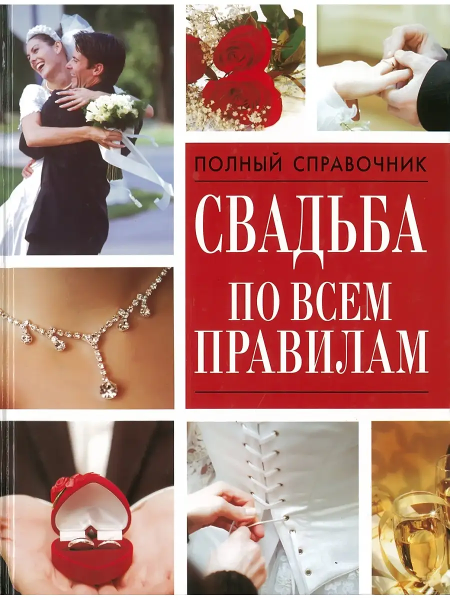 Книга Свадьба, Уотт Ф.