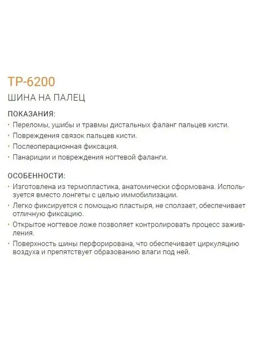 Orliman Ортез на палец руки фиксирующий шина ортопедическая TP-6200, вариант, фото 5
