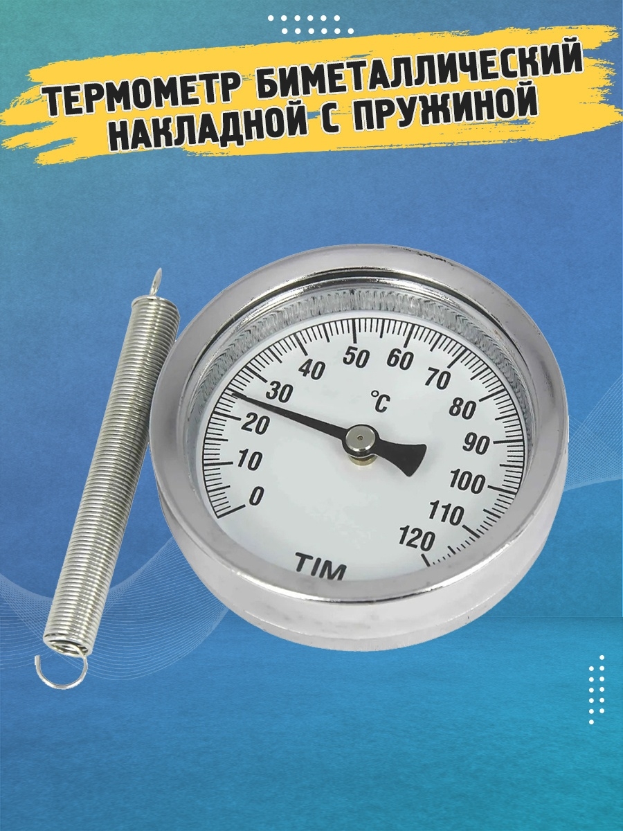 Термометр биметаллический накладной. Термометр биметаллический накладной с пружиной. Термометр накладной с пружиной. Накладной термометр тим.