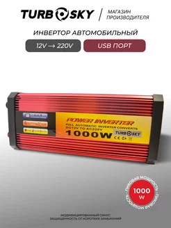 Инвертор 12-220 автомобильный 1000 вт преобразователь Turbosky 62314132 купить за 6 602 ₽ в интернет-магазине Wildberries