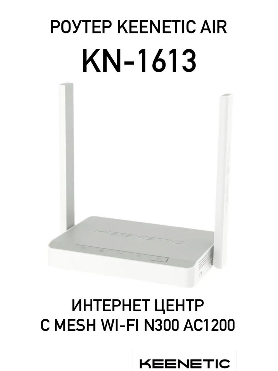 Wi fi роутер keenetic kn 1613. Keenetic Air KN-1613. Keenetic Air ac1200. KN-1613. Keenetic Air KN-1613 купить.