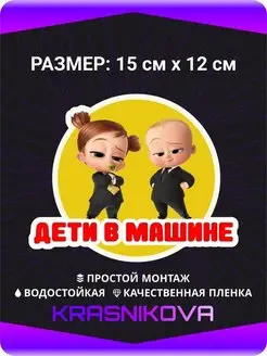 Наклейки на авто Дети в машине Босс Молокосос KRASNIKOVA 62316169 купить за 221 ₽ в интернет-магазине Wildberries