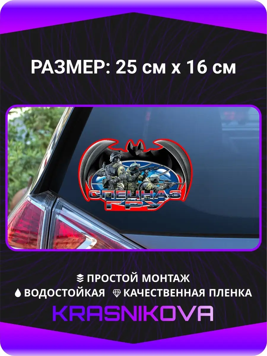 Наклейки на авто Спецназ ГРУ KRASNIKOVA 62316293 купить за 275 ₽ в  интернет-магазине Wildberries