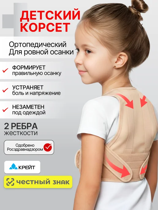 Крейт Корсет для спины, детский, корректор осанки, бежевый