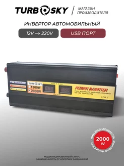 Инвертор 12-220 автомобильный преобразователь 2000Вт Turbosky 62316684 купить за 10 074 ₽ в интернет-магазине Wildberries