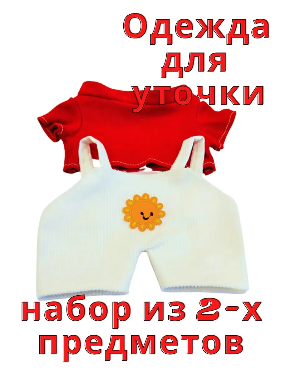 Одежда для уточки в очках...