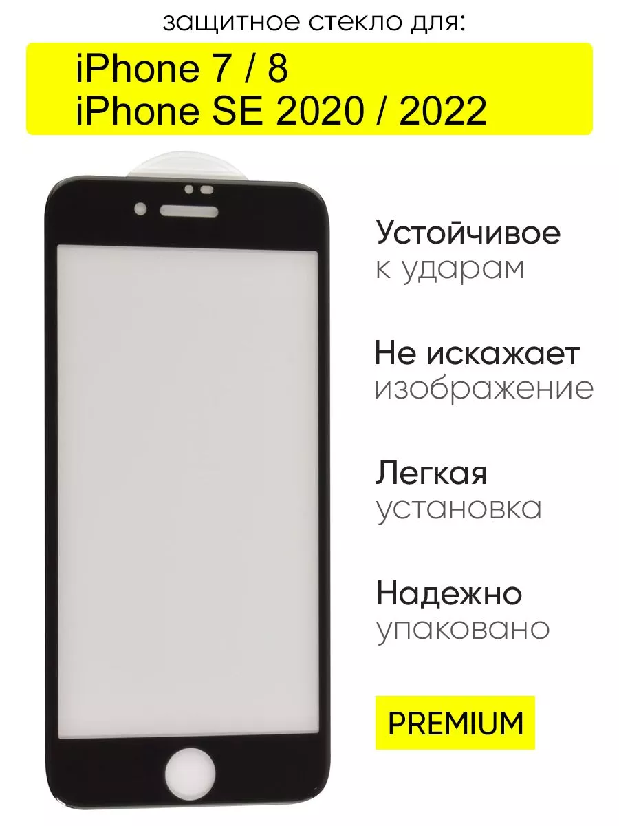 Стекло для iPhone 7, 8, SE 2020, SE 2022, серия MK КейсБерри 62319549  купить за 470 ₽ в интернет-магазине Wildberries