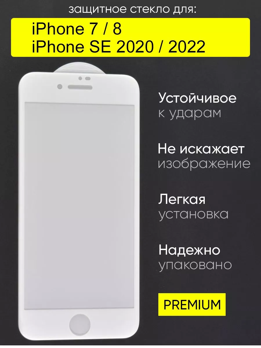 Стекло для iPhone 7, 8, SE 2020, SE 2022, серия MK КейсБерри 62319550  купить за 456 ₽ в интернет-магазине Wildberries