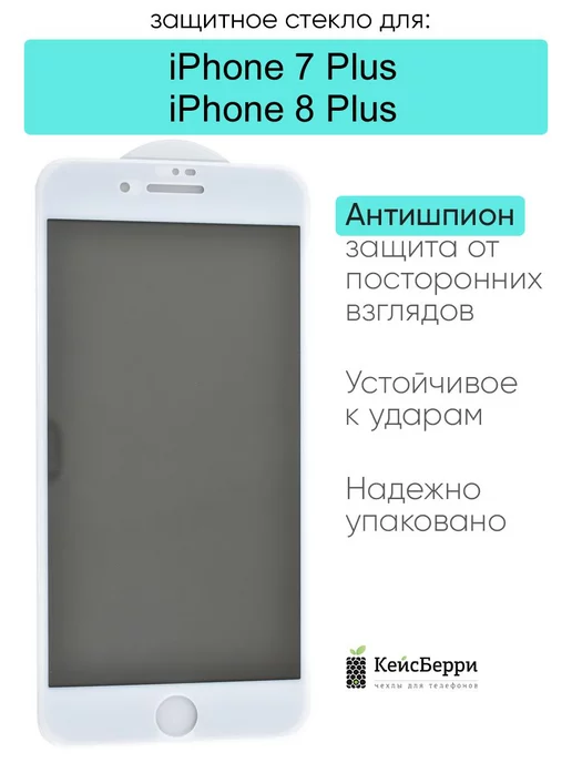 КейсБерри Стекло для iPhone 7 Plus, 8 Plus, серия MK