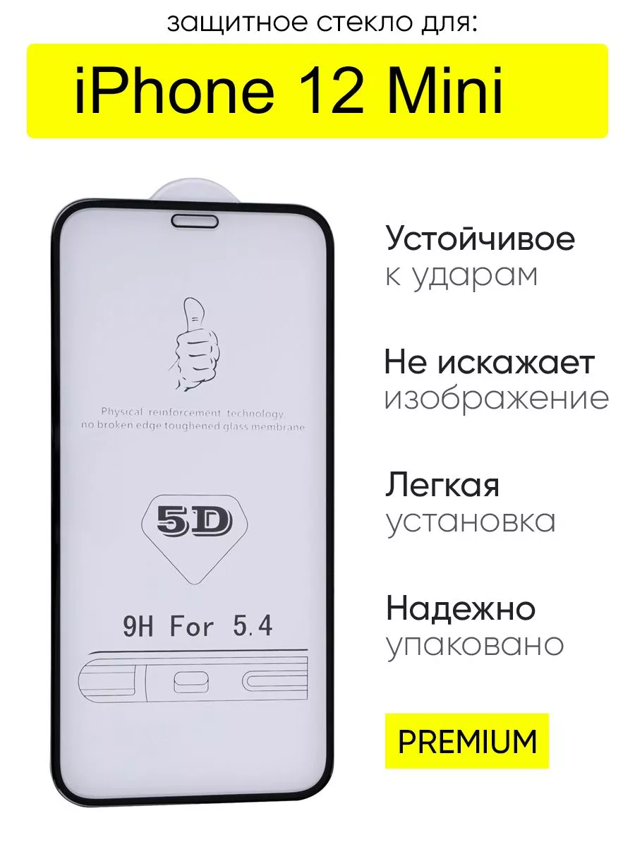 КейсБерри Стекло для iPhone 12 Mini 5D